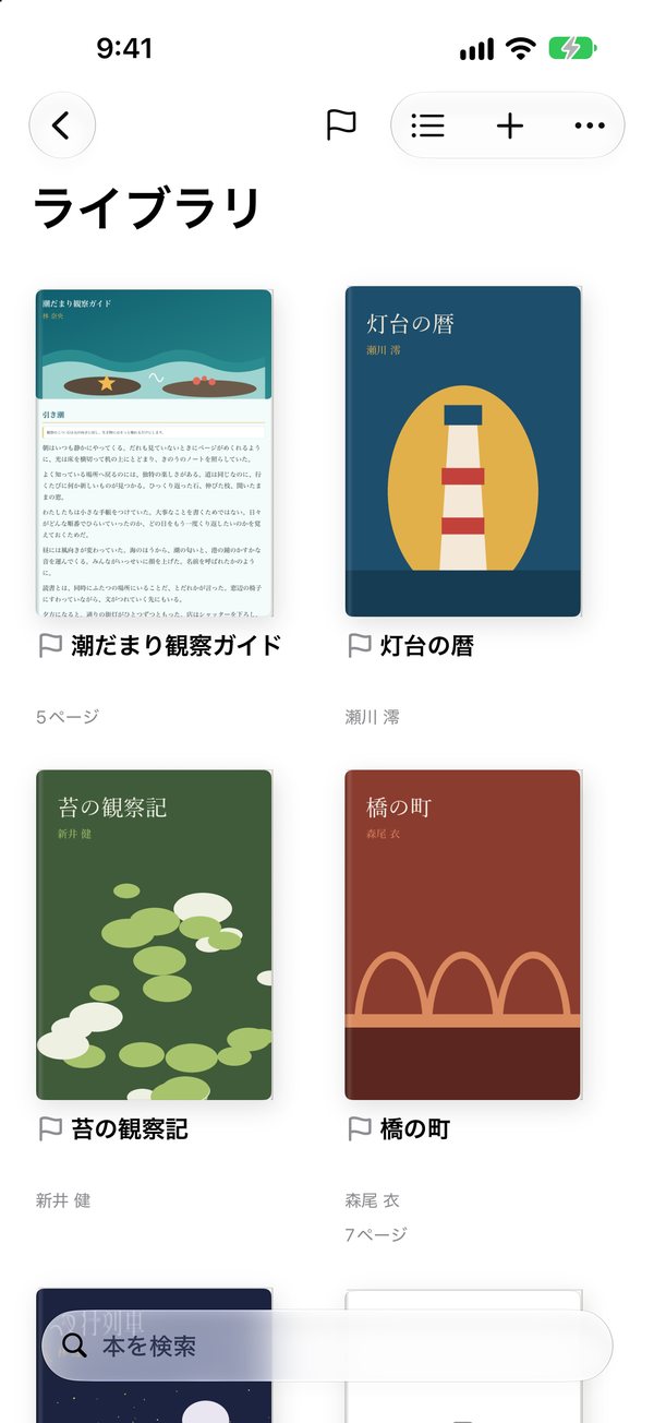 ライブラリに本の表紙が並ぶ画面