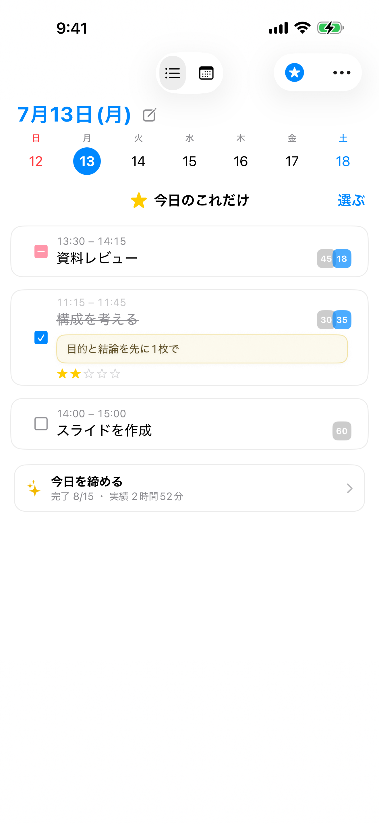 「今日のこれだけ」表示。⭐️で選んだ数件と「今日を締める」だけが並ぶ